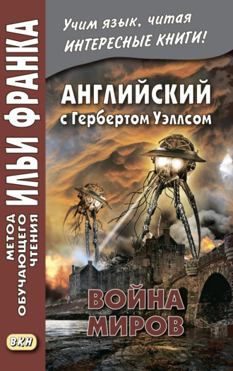 Английский с Г. Уэллсом. Война миров = H. G. Wells. The War of the Worlds. 
