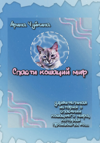 Арина Чуйкина. Спасти кошачий мир
