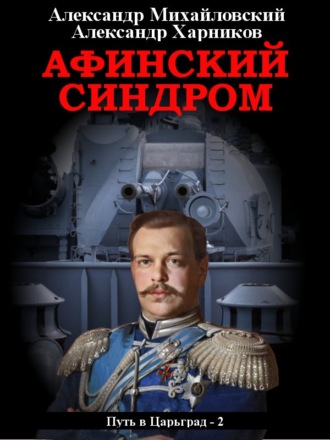 Афинский синдром. 