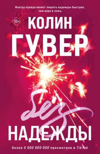 Без надежды. 