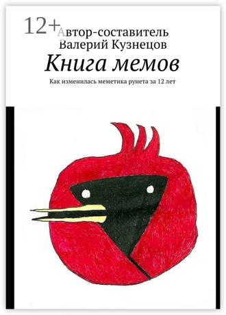 Книга мемов. Как изменилась меметика рунета за 12 лет. Валерий Кузнецов