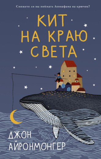 Кит на краю света. Джон Айронмонгер