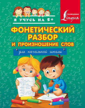 Фонетический разбор и произношение слов. Для начальной школы. Группа авторов