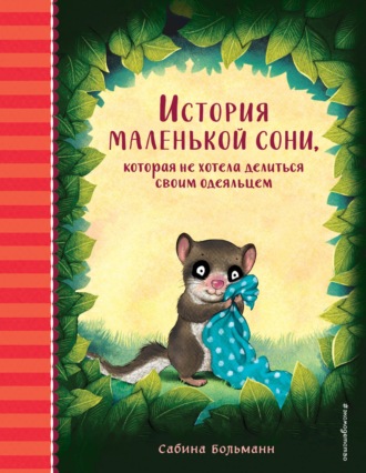 Сабина Больманн. История маленькой сони, которая не хотела делиться своим одеяльцем