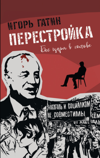 Перестройка. Игорь Гатин