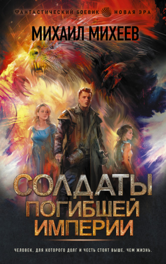 Солдаты погибшей империи. 