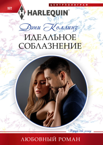 Идеальное соблазнение. 