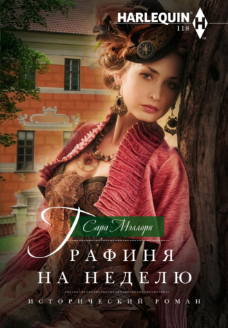 Сара Мэллори. Графиня на неделю