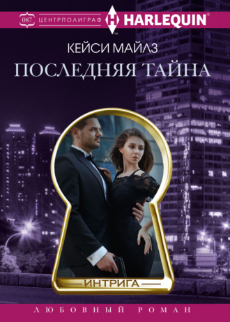 Последняя тайна. Кэсси Майлз