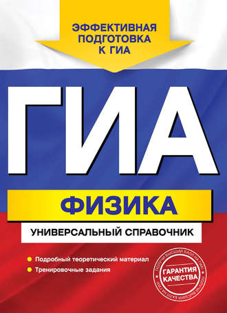 ГИА. Физика. Универсальный справочник. А. В. Попов