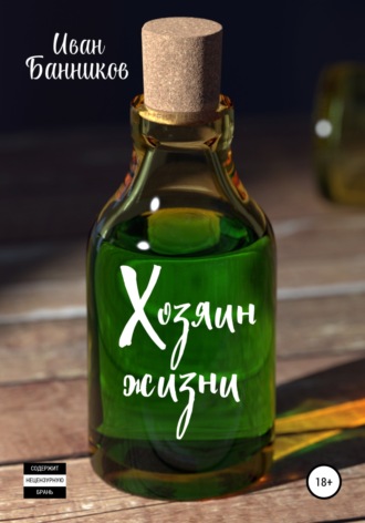 Иван Банников. Хозяин жизни