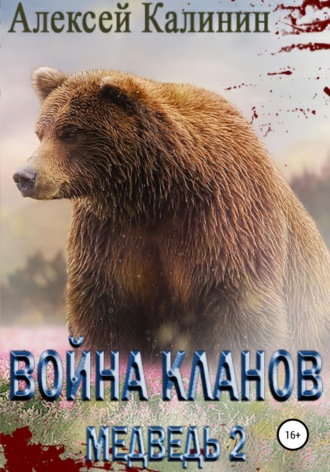 Алексей Калинин. Война Кланов. Медведь 2