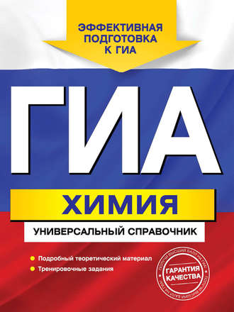 ГИА. Химия. Универсальный справочник. Е. Ю. Шапаренко