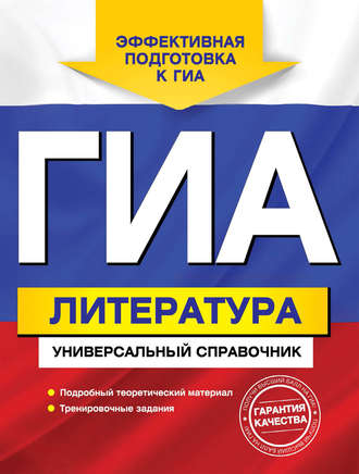 ГИА. Литература. Универсальный справочник. О. И. Нестерова