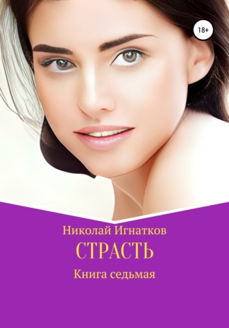 Страсть. Книга седьмая. Николай Игнатков