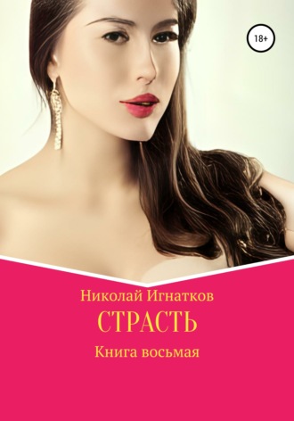 Страсть. Книга восьмая. Николай Игнатков