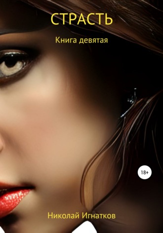 Страсть. Книга девятая. Николай Игнатков