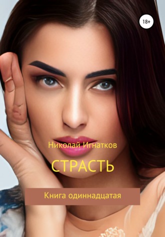 Страсть, Книга одиннадцатая. Николай Игнатков