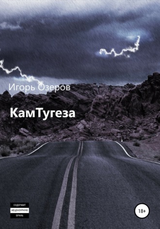 КамТугеза. 