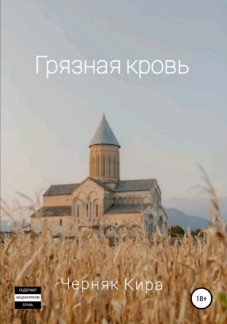Кира Андреевна Черняк. Грязная кровь