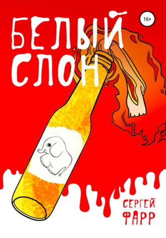Сергей Фарр. Белый слон