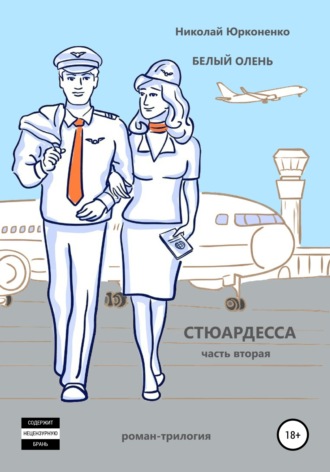 Николай Александрович Юрконенко. Белый олень. Часть 2. Стюардесса