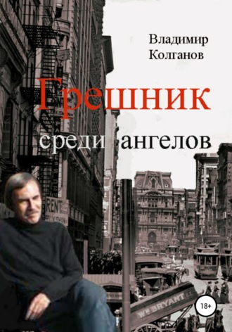 Владимир Колганов. Грешник среди ангелов