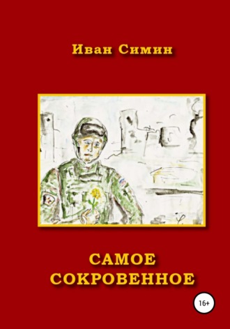 Самое сокровенное. Иван Николаевич Симин