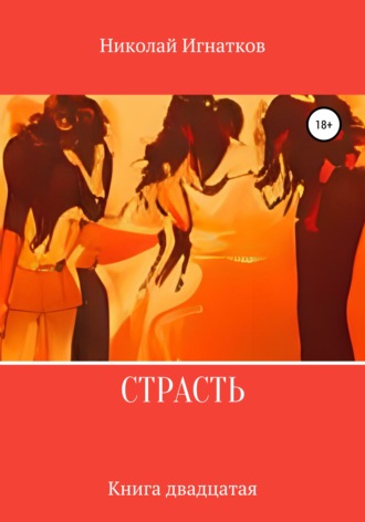 Николай Игнатков. Страсть. Книга двадцатая