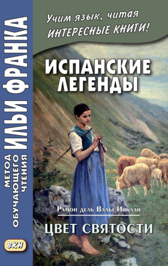 Рамон дель Валье-Инклан. Испанские легенды. Рамон дель Валье-Инклан. Цвет святости = Ramón María del Valle-Inclán. Flor de Santidad. Historia milenaria