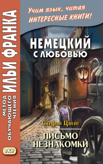 Стефан Цвейг. Немецкий с любовью. Стефан Цвейг. Письмо незнакомки = Stefan Zweig. Brief einer Unbekannten