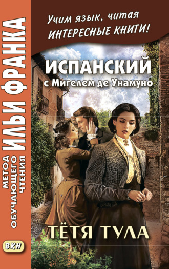 Мигель де Унамуно. Испанский с Мигелем де Унамуно. Тётя Тула = Miguel de Unamuno. La tía Tula