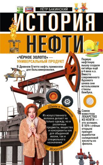 Петр Бакинский. История нефти. «Чёрное золото» – универсальный продукт