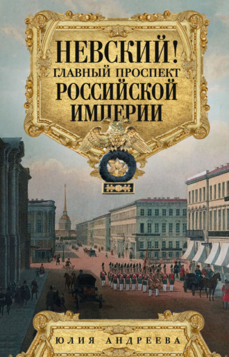 Юлия Андреева. Невский! Главный проспект Российской империи