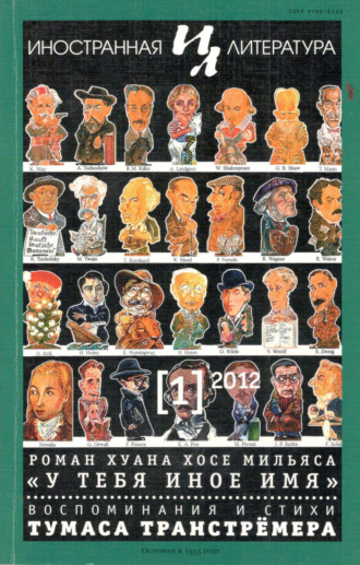 Группа авторов. Иностранная литература №01/2012