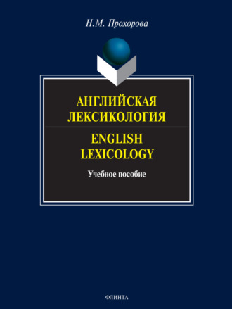 Английская лексикология. English Lexicology. Учебное пособие. Н. М. Прохорова