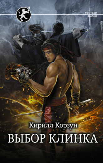 Кирилл Корзун. Выбор клинка