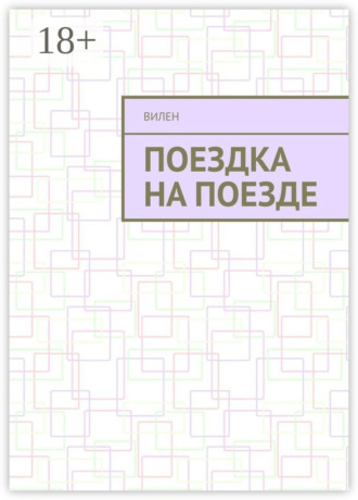Вилен. Поездка на поезде