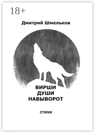 Дмитрий Шмельков. Вирши души навыворот