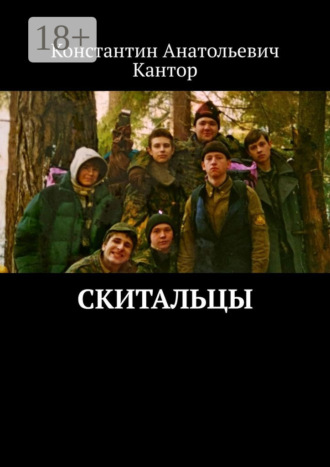 Константин Анатольевич Кантор. Скитальцы
