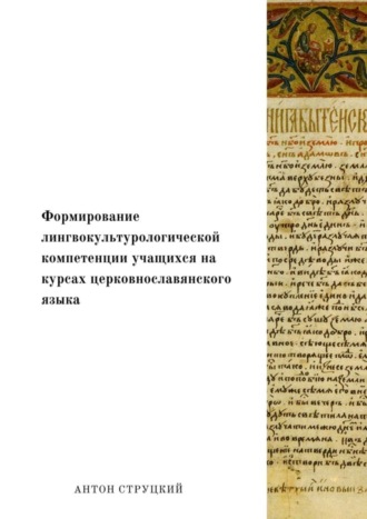 Антон Струцкий. Формирование лингвокультурологической компетенции учащихся на курсах церковнославянского языка