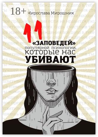 11 «заповедей» популярной психологии, которые нас убивают. Мирослава Мирошник