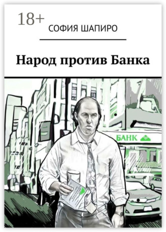 София Шапиро. Народ против Банка