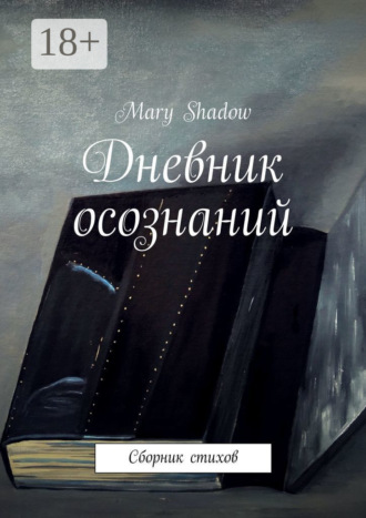 Mary Shadow. Дневник осознаний. Сборник стихов