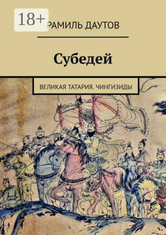 Субедей. Великая Татария. Чингизиды. 
