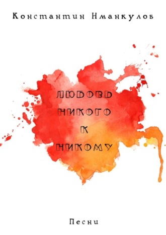 Любовь никого к никому. Песни. 