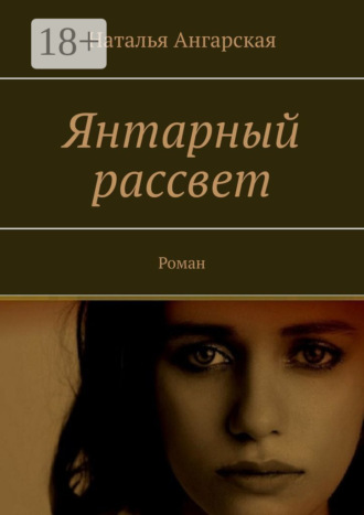 Наталья Ангарская. Янтарный рассвет. Роман