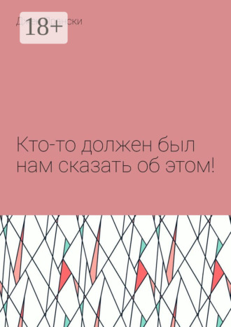 Кто-то должен был нам сказать об этом!. Джек Прански