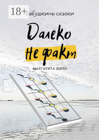 Маргарита Шило. Далеко не факт. Бабушкины сказки