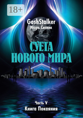 Суета Нового Мира. Часть V. Книга Покаяния. GoshStalker (Игорь Ситник)